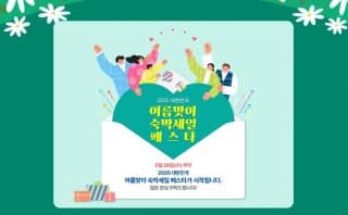 2025 여름맞이 숙박세일 페스타