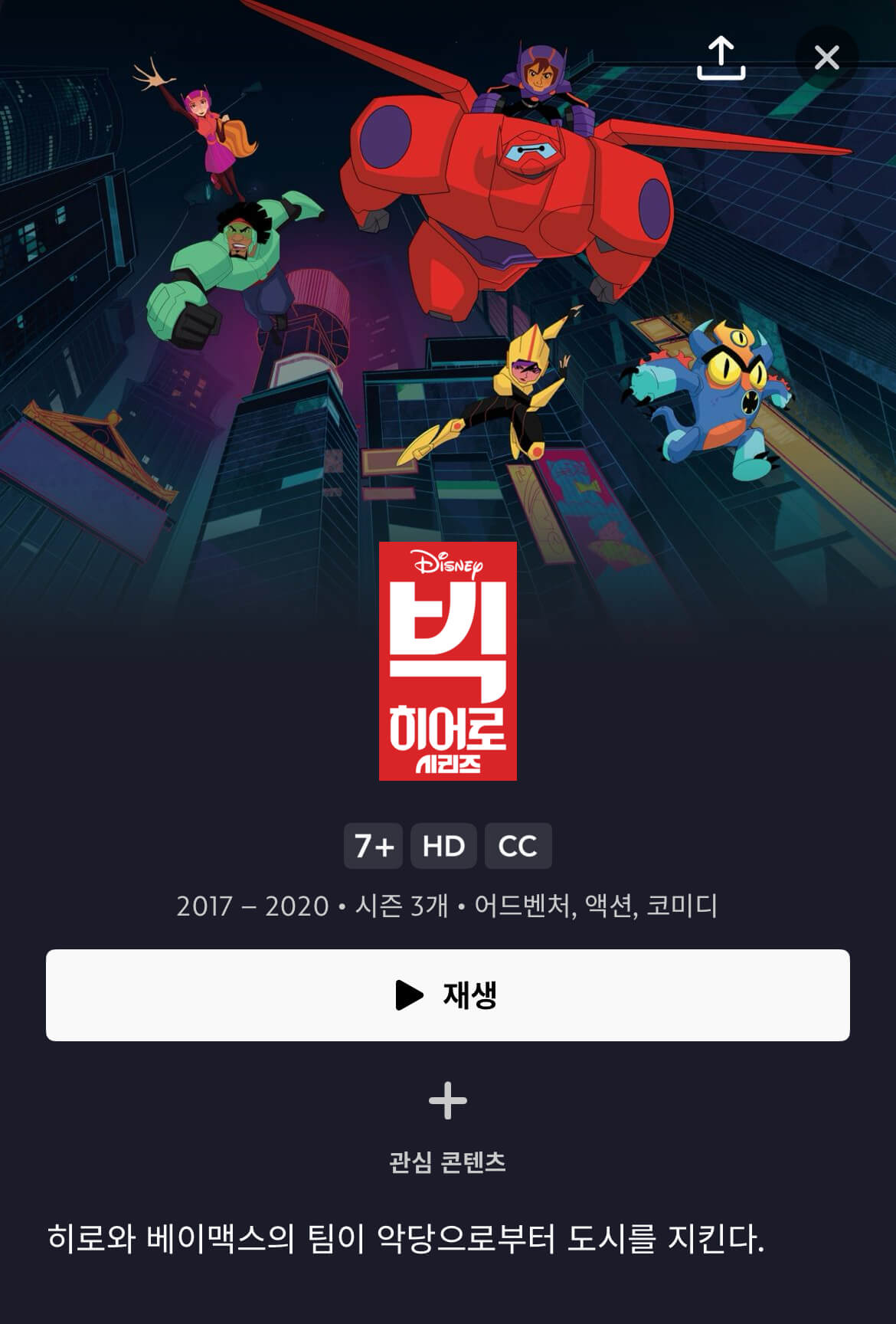 디즈니 플러스의 빅히어로 후속작 빅히어로 시리즈 소개