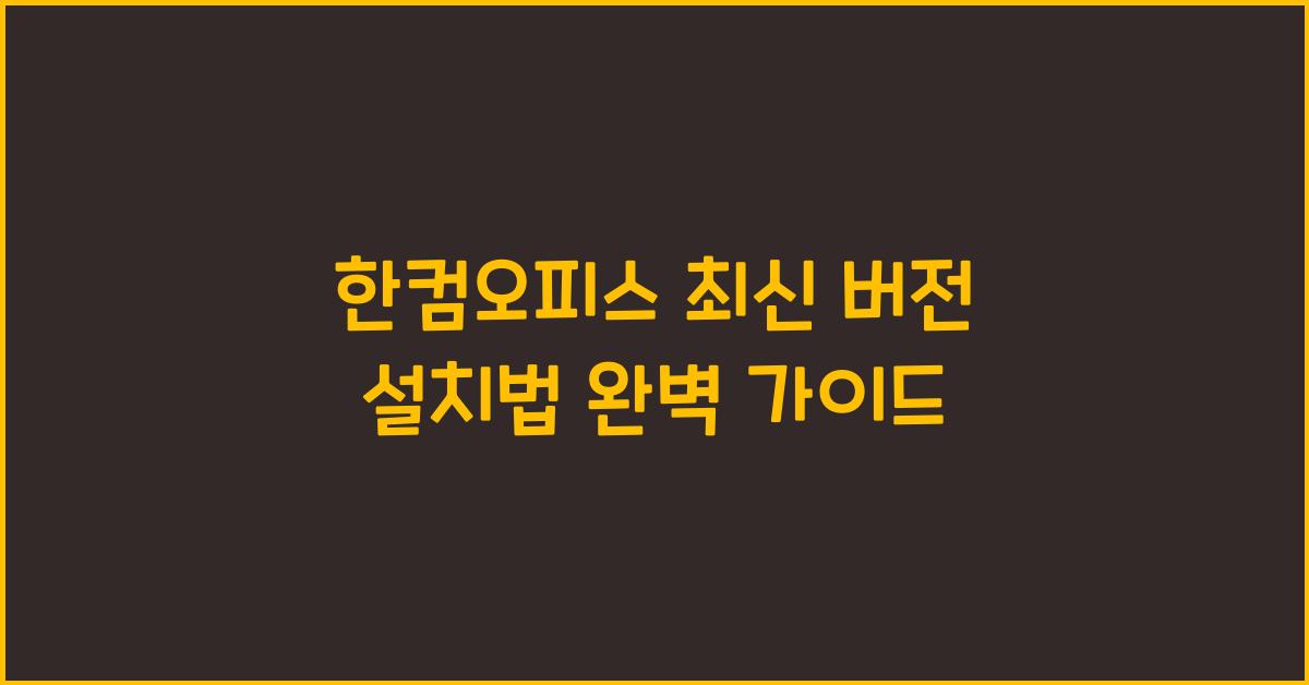 한컴오피스 최신 버전 설치하는 법