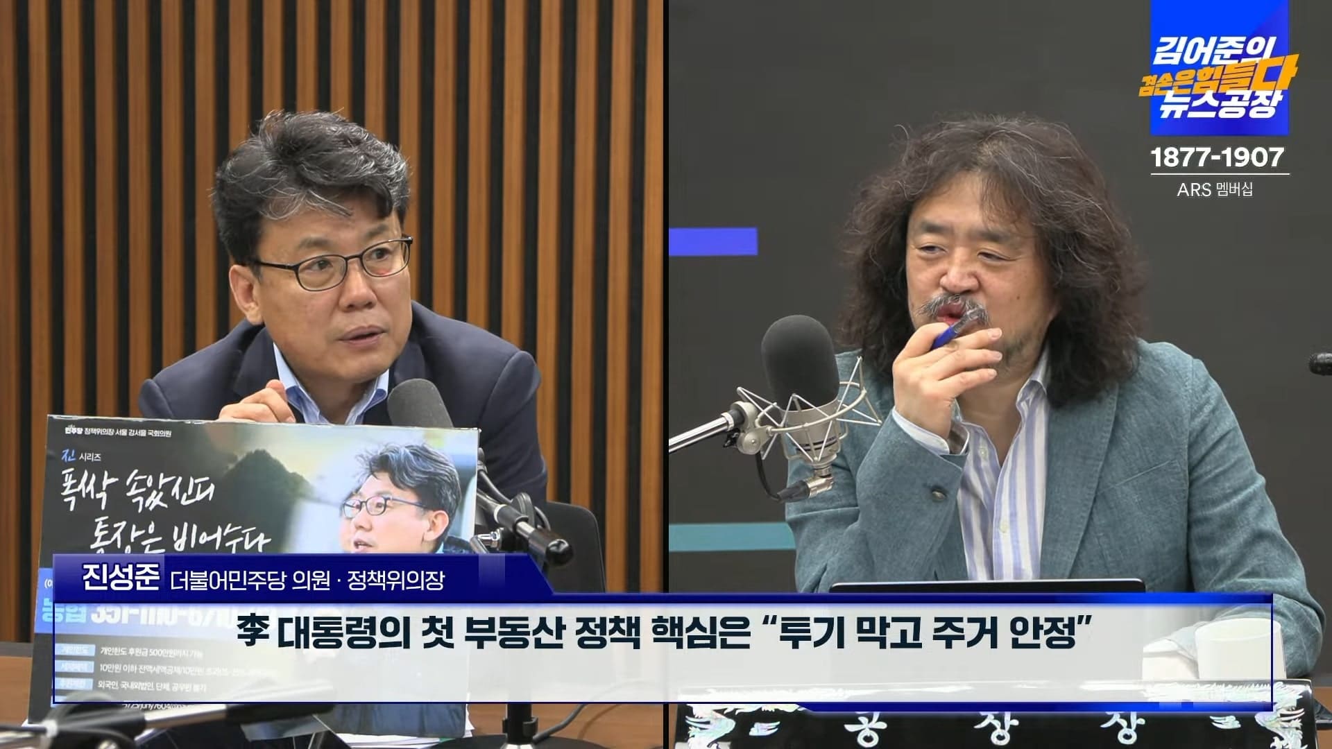 김어준의 겸손은힘들다 뉴스공장 진성준 정책위 의장 인터뷰 중 부동산 정책