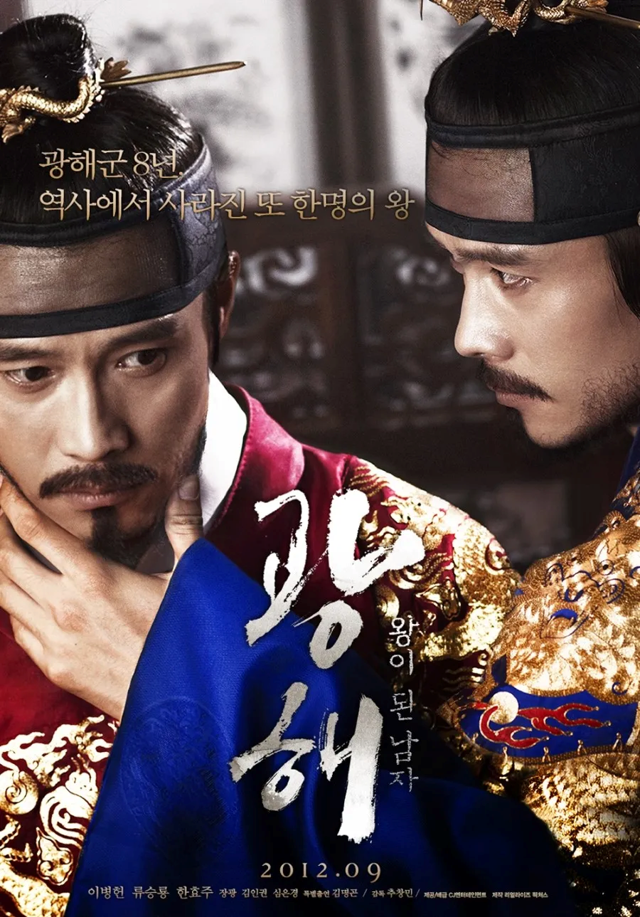 광해왕이된남자리뷰