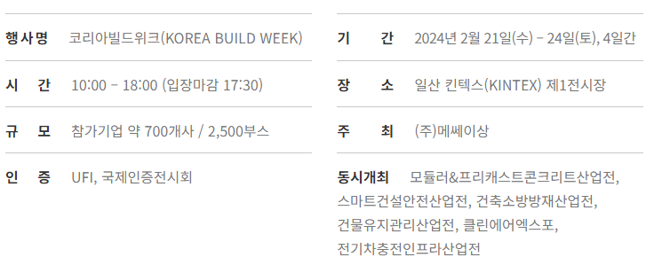 코리아빌드위크 행사일정