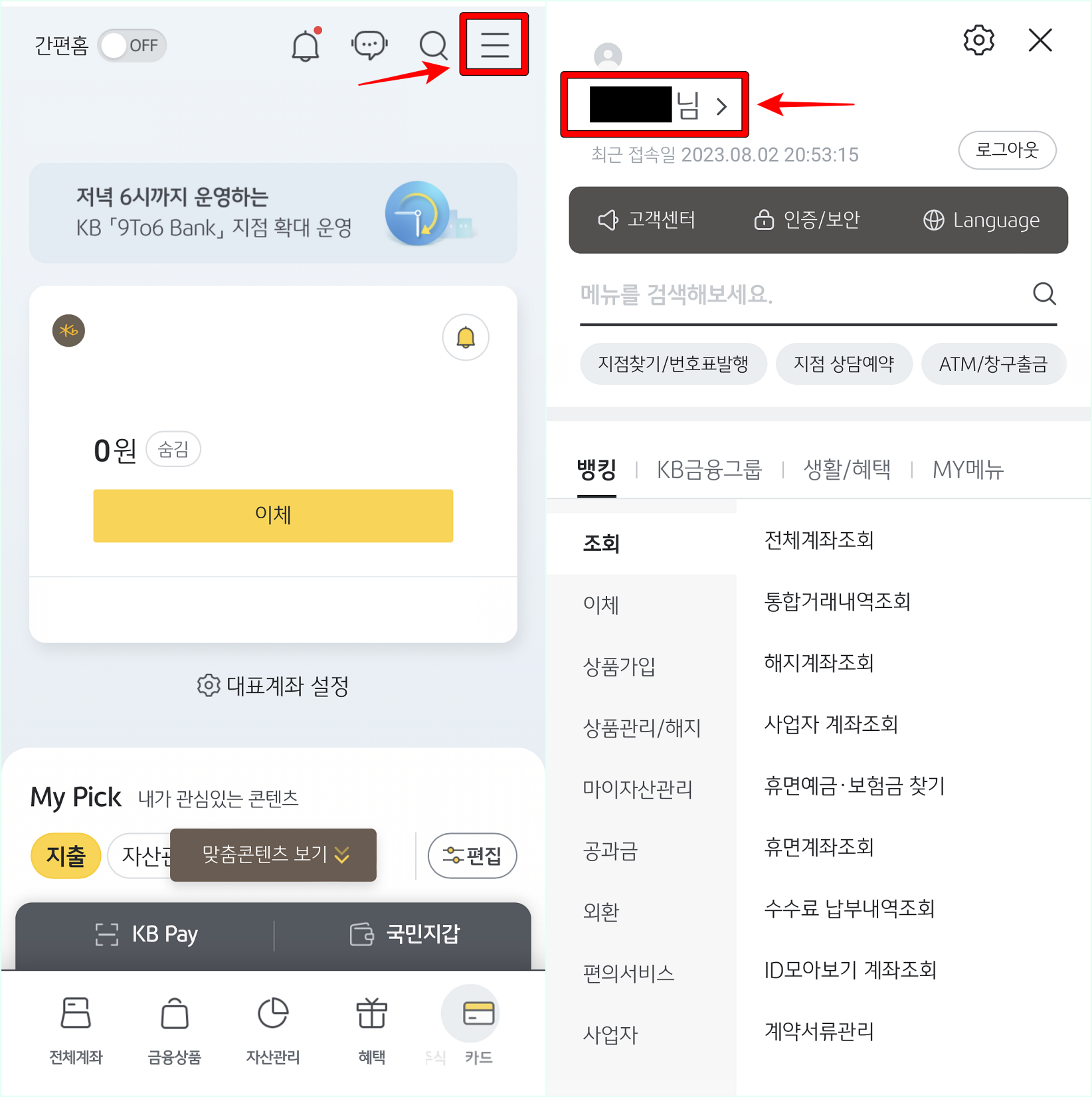 KB스타뱅킹의 메뉴로 접속한 뒤&#44; 고객명을 선택