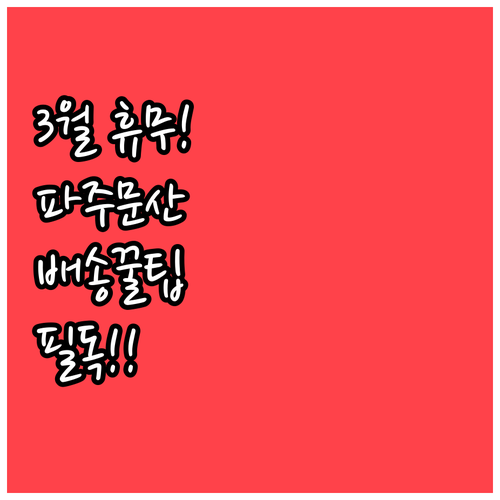 2026년 3월 파주문산 홈플러스 휴..