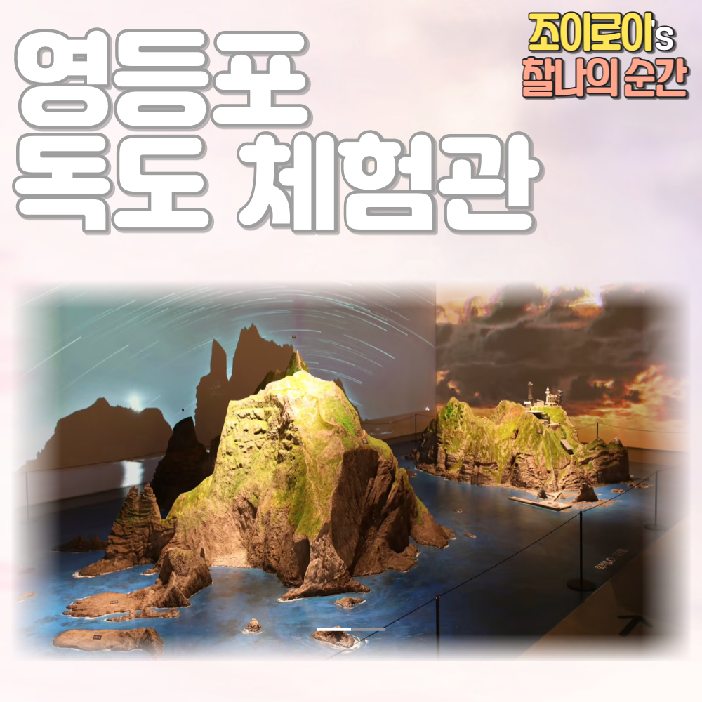 독도는 우리땅! 독도체험관