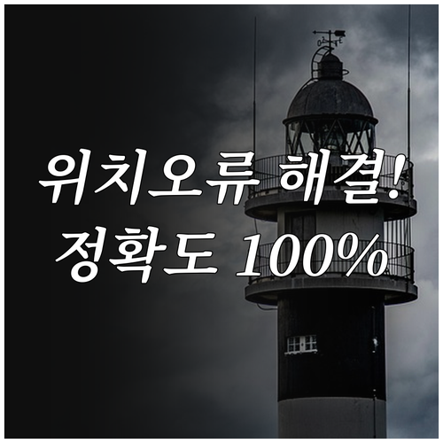 아이쉐어링 위치 정확도 높이는 법 및..