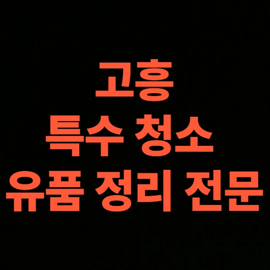 고흥 고독사청소 업체