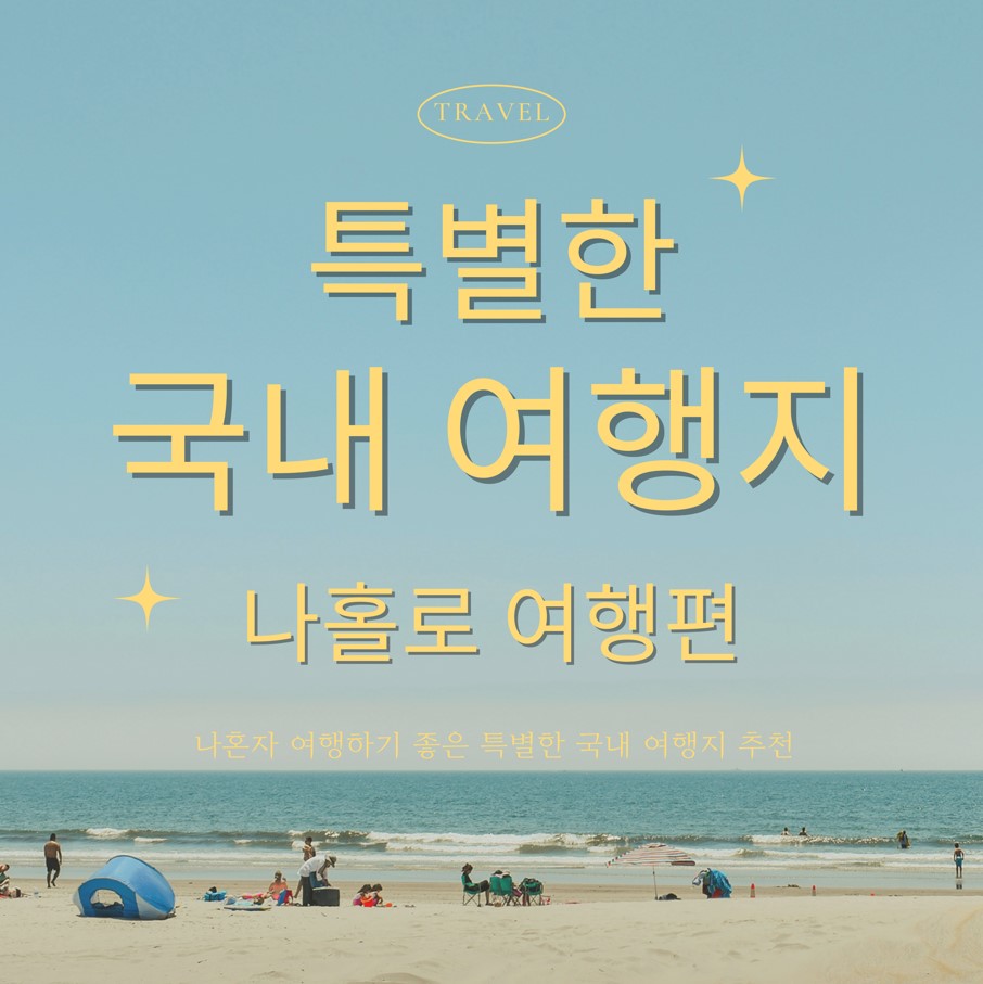 국내-혼자-여행하지-좋은-여행지-추천