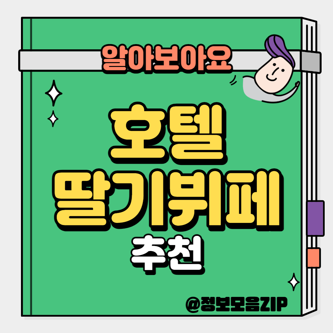 딸기뷔페