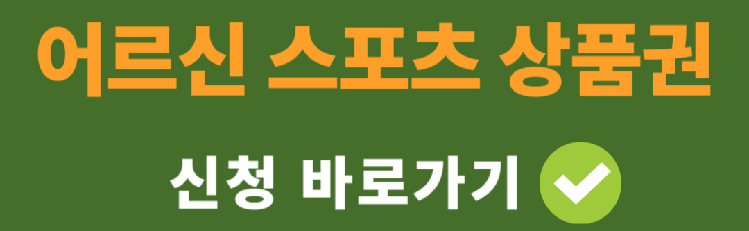 어르신 스포츠 상품권 대상 조건 금액 신청 방법 유효기간