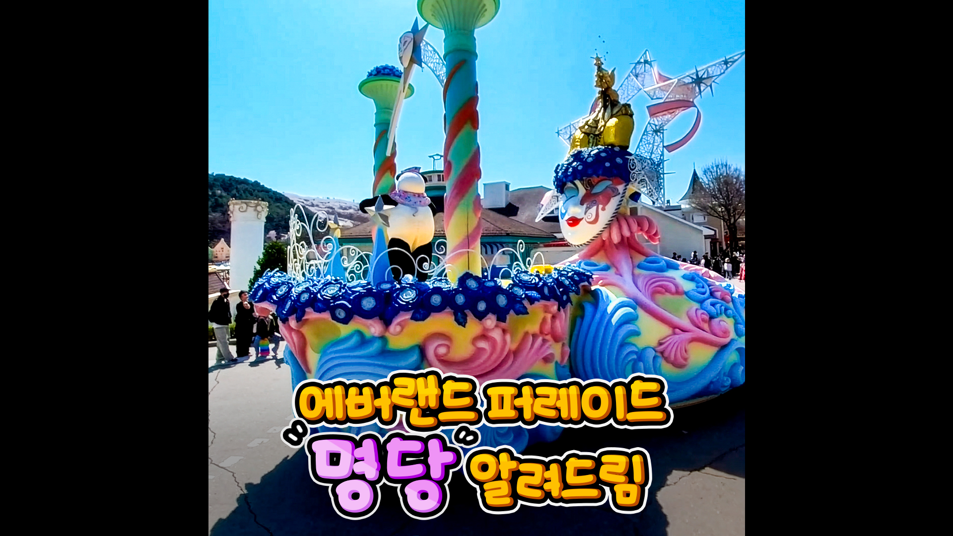 에버랜드 퍼레이드 꿀동선 알려드림｜#shorts #대신걸어드림 #퍼레이드