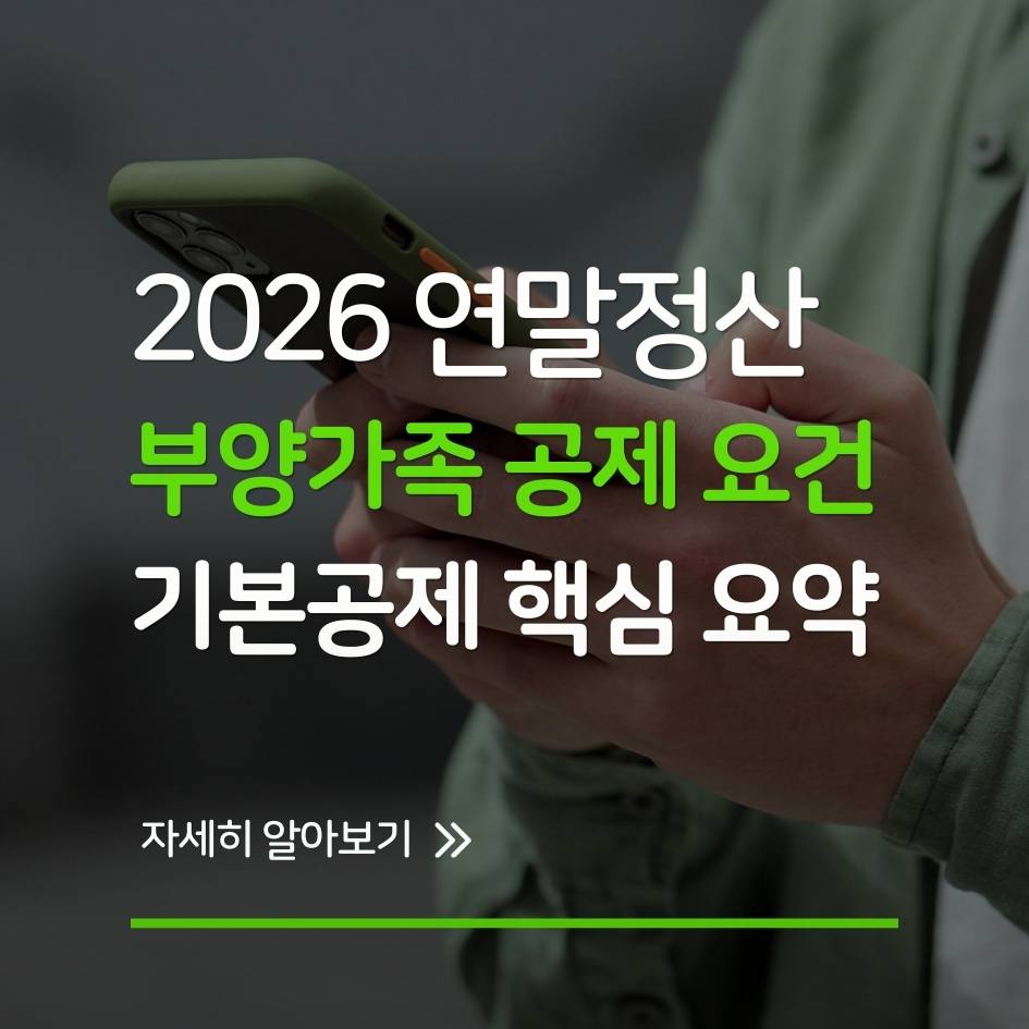 2026 연말정산 부양가족 기본공제 요건과 신청방법 총정리