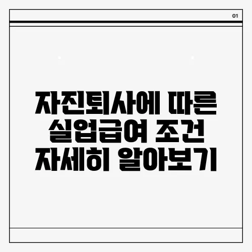 자진퇴사에 따른 실업급여 조건 자세히 알아보기