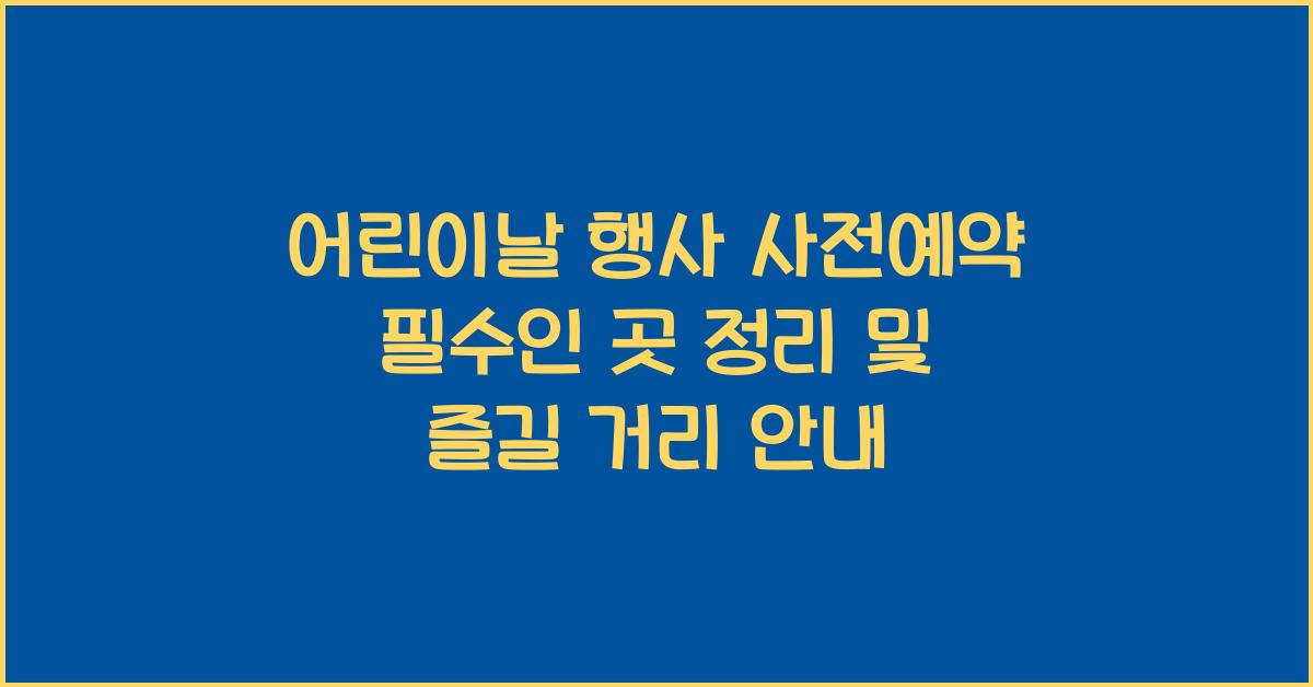 어린이날 행사 사전예약 필수인 곳 정리