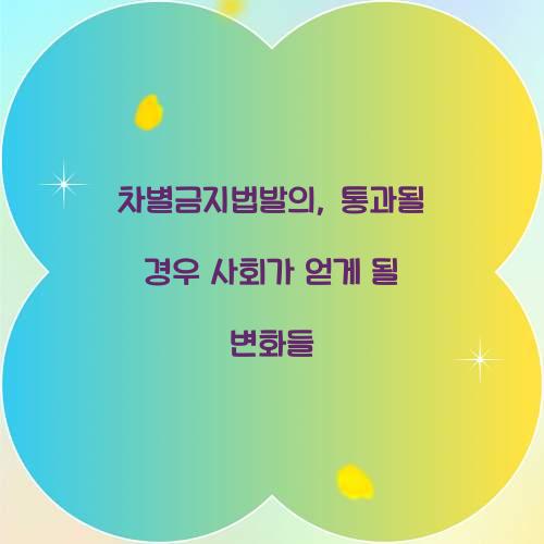 차별금지법발의