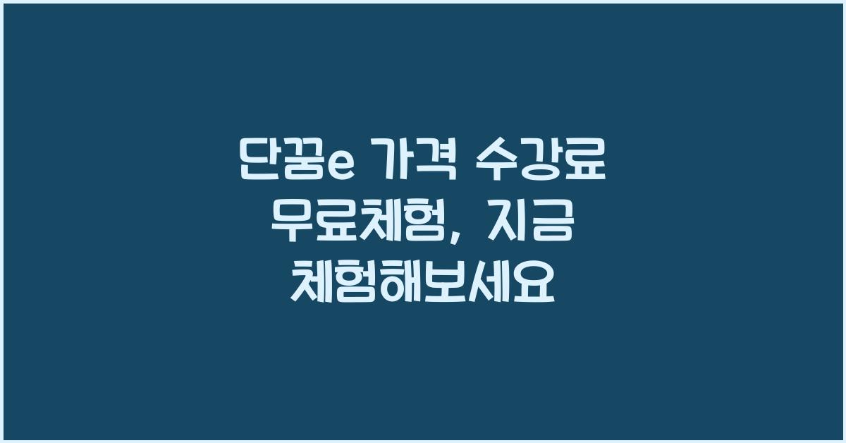 단꿈e 가격 수강료 무료체험
