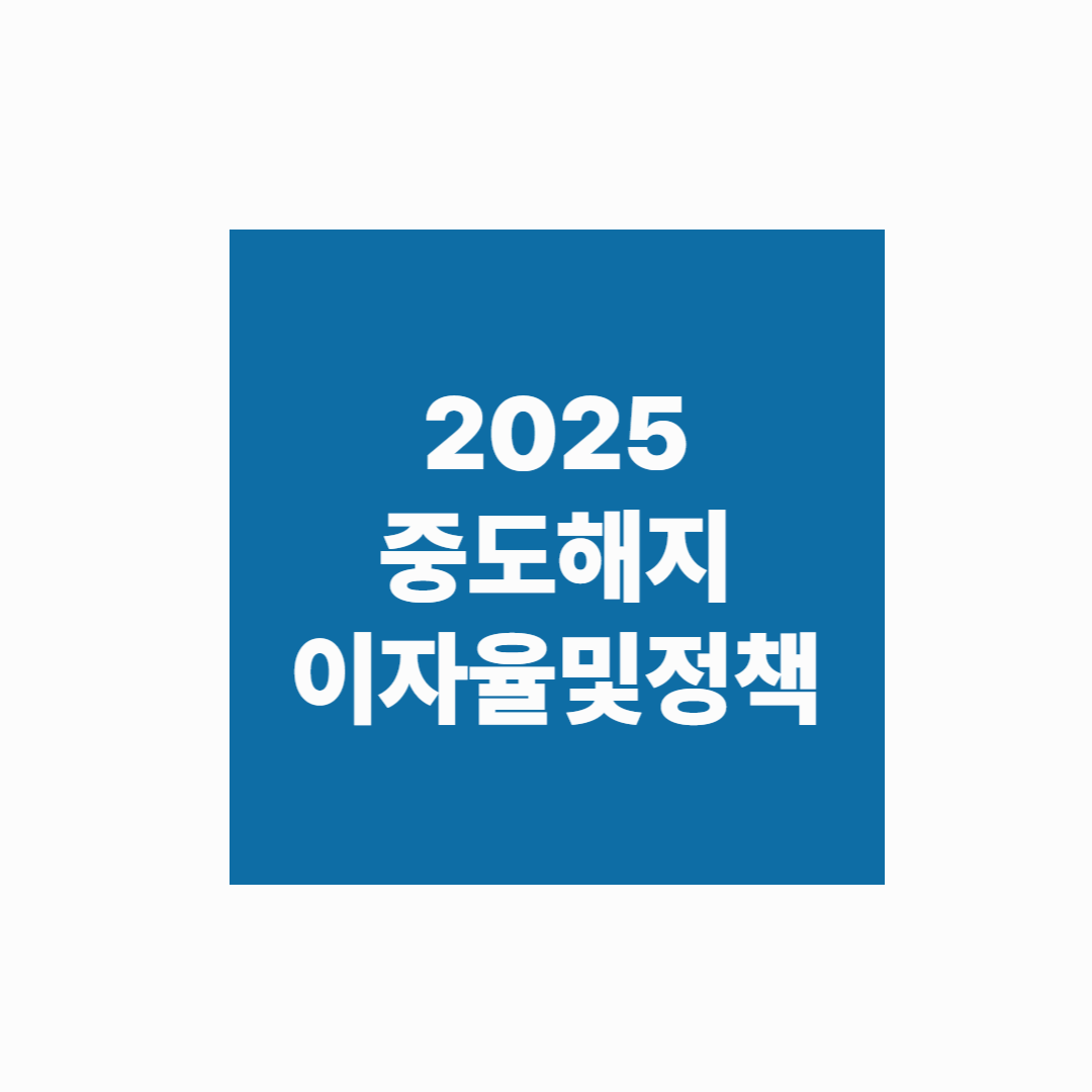 [중도해지 방어법] 2025년 중도해지 이자율 및 정책 최신판