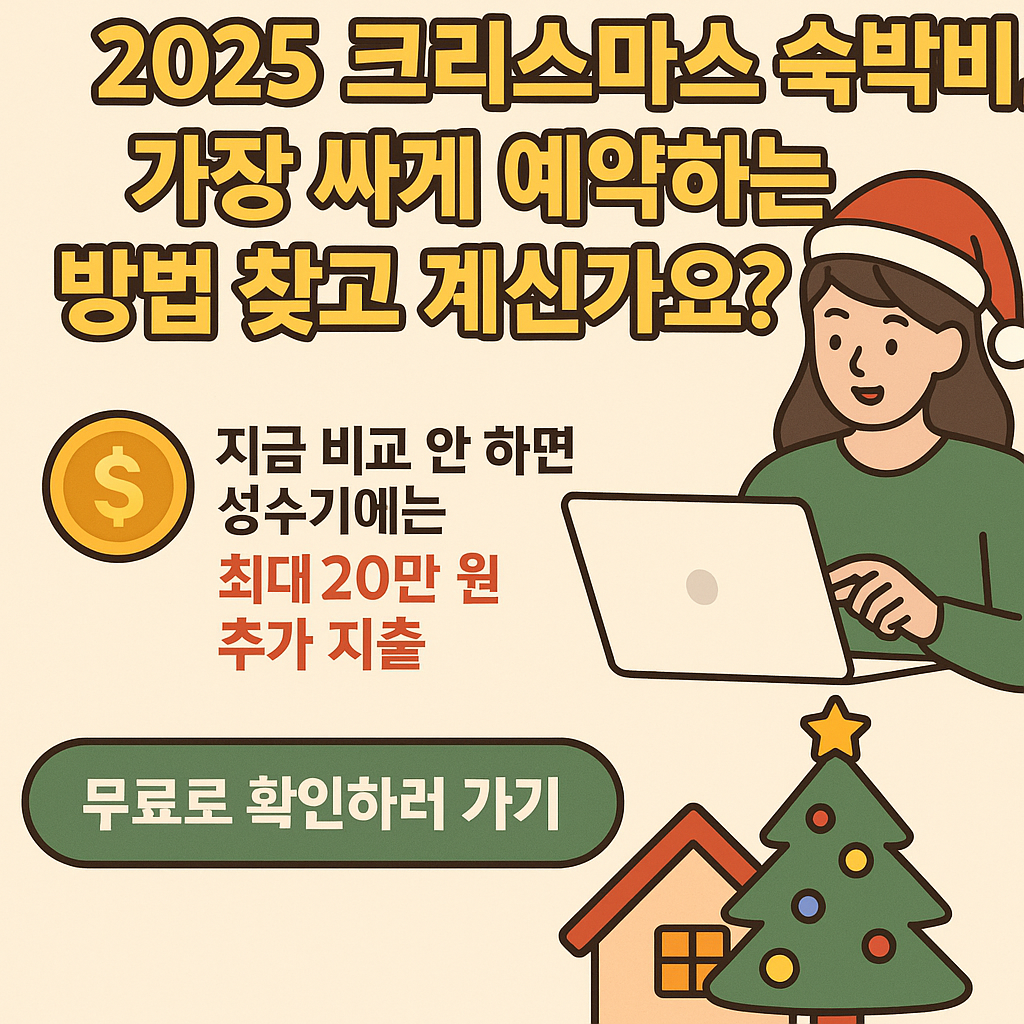 2025 크리스마스 숙박비