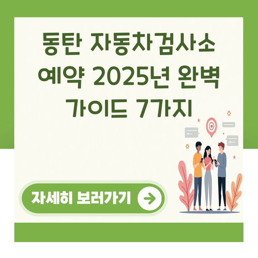 동탄 자동차검사소 예약 2025년 완벽 가이드 7가지 대표 이미지