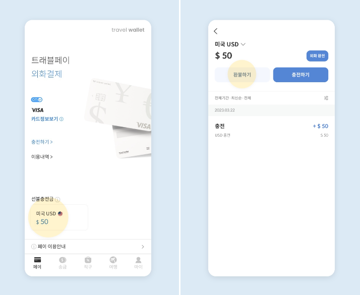 트래블월랫 부분환불