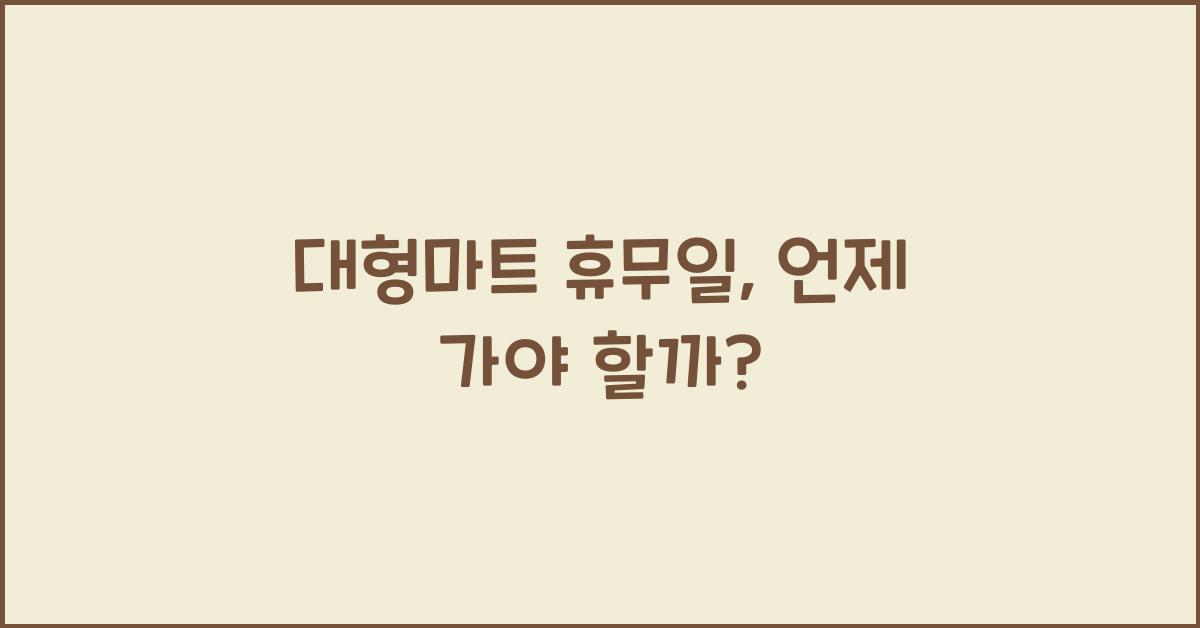 대형마트 휴무일