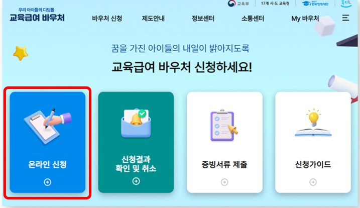 교육급여 바우처 신청방법 자격조건 지급일