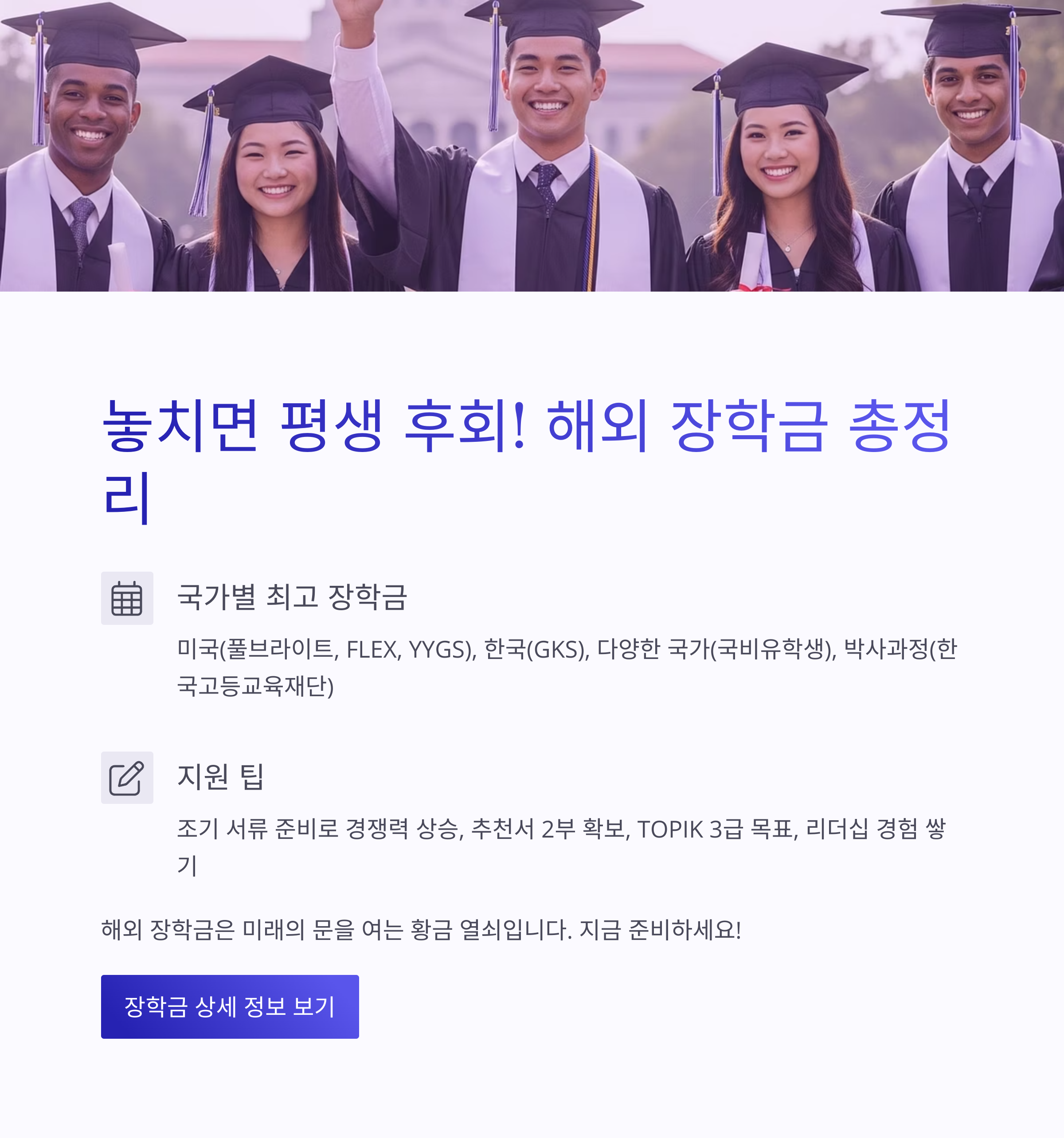 놓치면 평생 후회! 해외 장학금 총정리