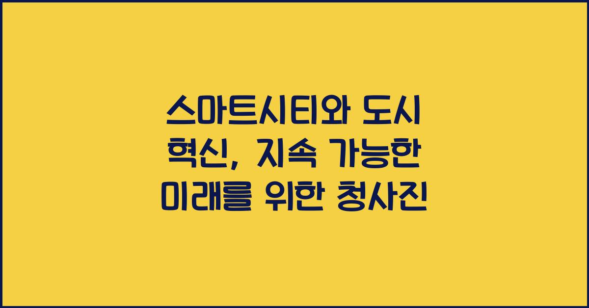 스마트시티, 도시 혁신