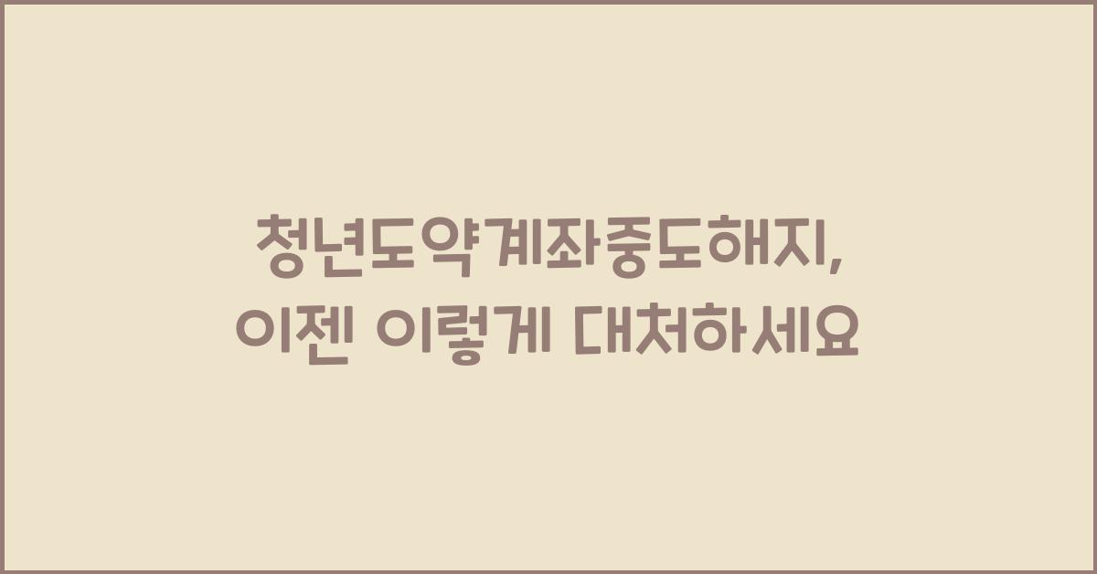 청년도약계좌중도해지