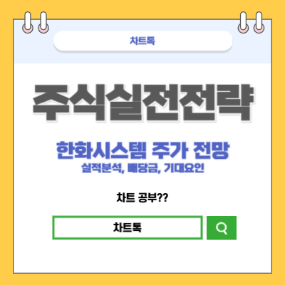 한화시스템 주가 전망