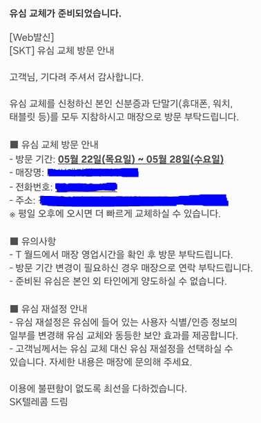 SKT 유심 교체 방문 후기