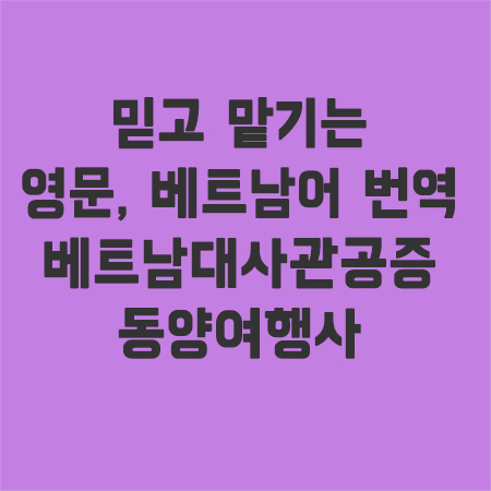 베트남어번역