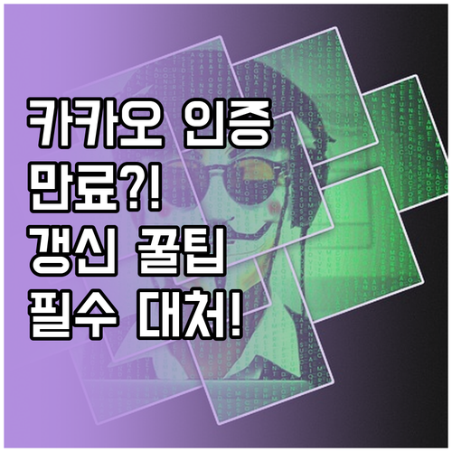 카카오 공동인증서 유효기간 갱신 및 ..