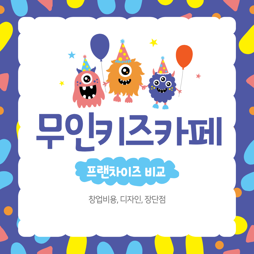 무인키즈카페 프랜차이즈 비교(창업비용, 디자인, 장단점)