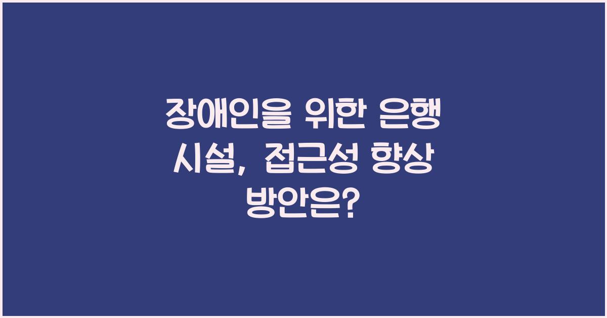 장애인을 위한 은행 시설