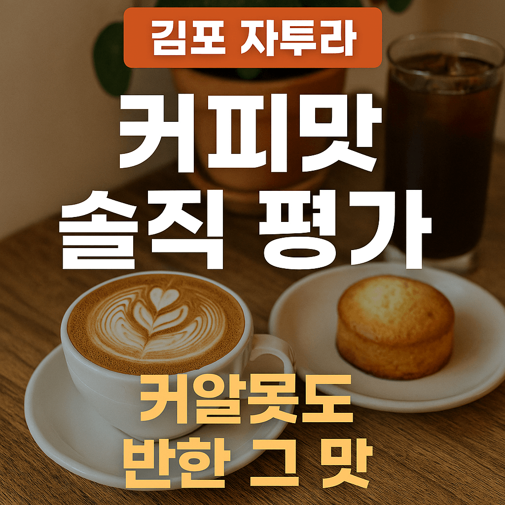 김포 자투라 커피맛 솔직 평가