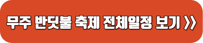 무주-반딧불-축제-전체-일정-링크-버튼