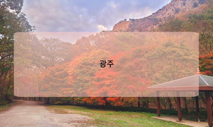광주