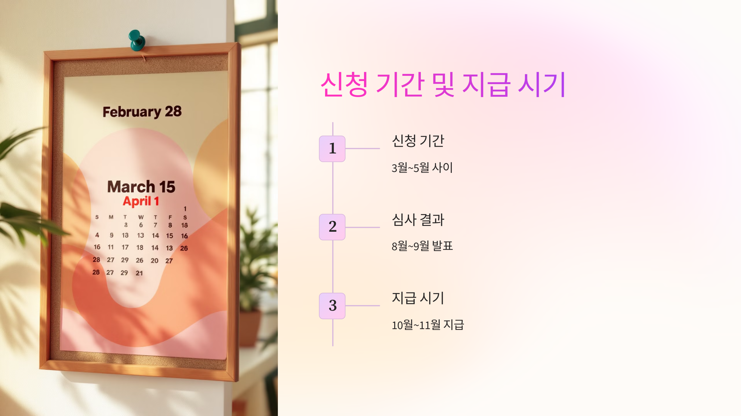 📆 신청 기간 및 지급 시기