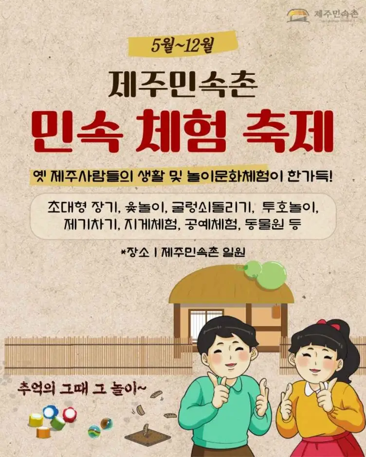 제주민속촌 민속체험축제