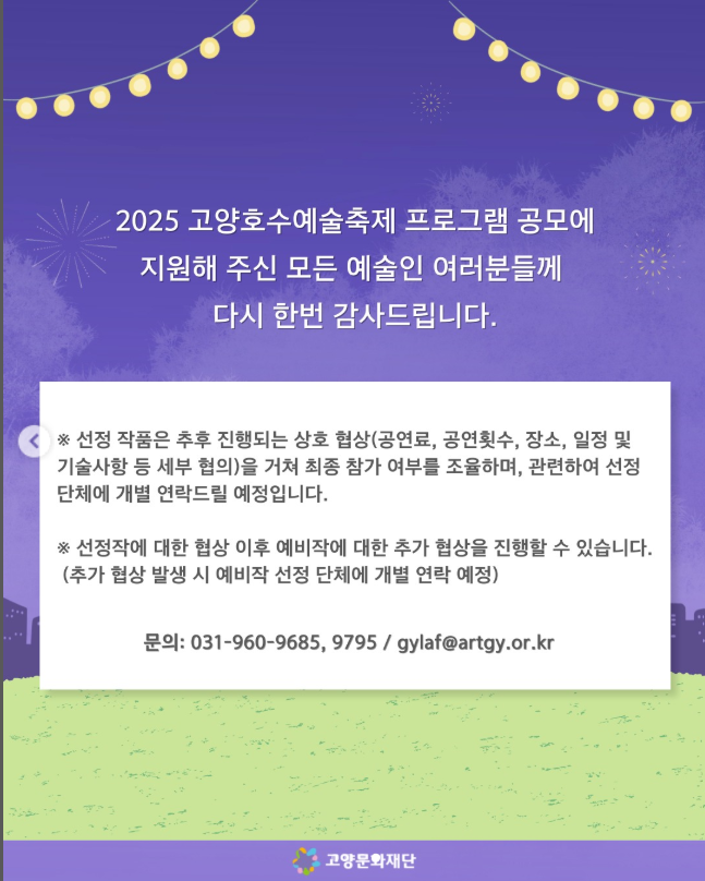 &ldquo;2025 고양호수예술축제 완벽 가이드! 불꽃드론-거리예술-포토존까지 총정리