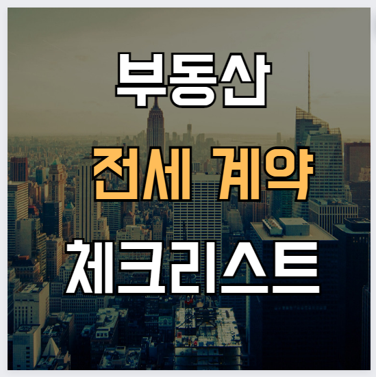 부동산-계약-전세-사기-피해