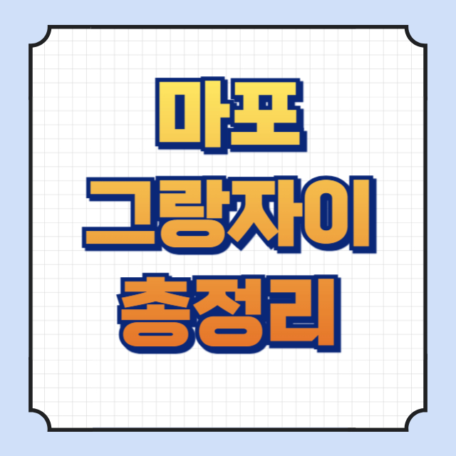 마포그랑자이 썸네일 이미지입니다.