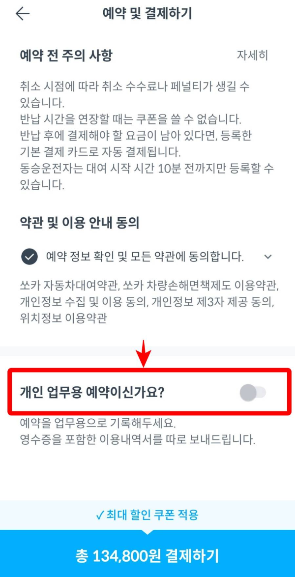 쏘카 개인업무용 예약 체크