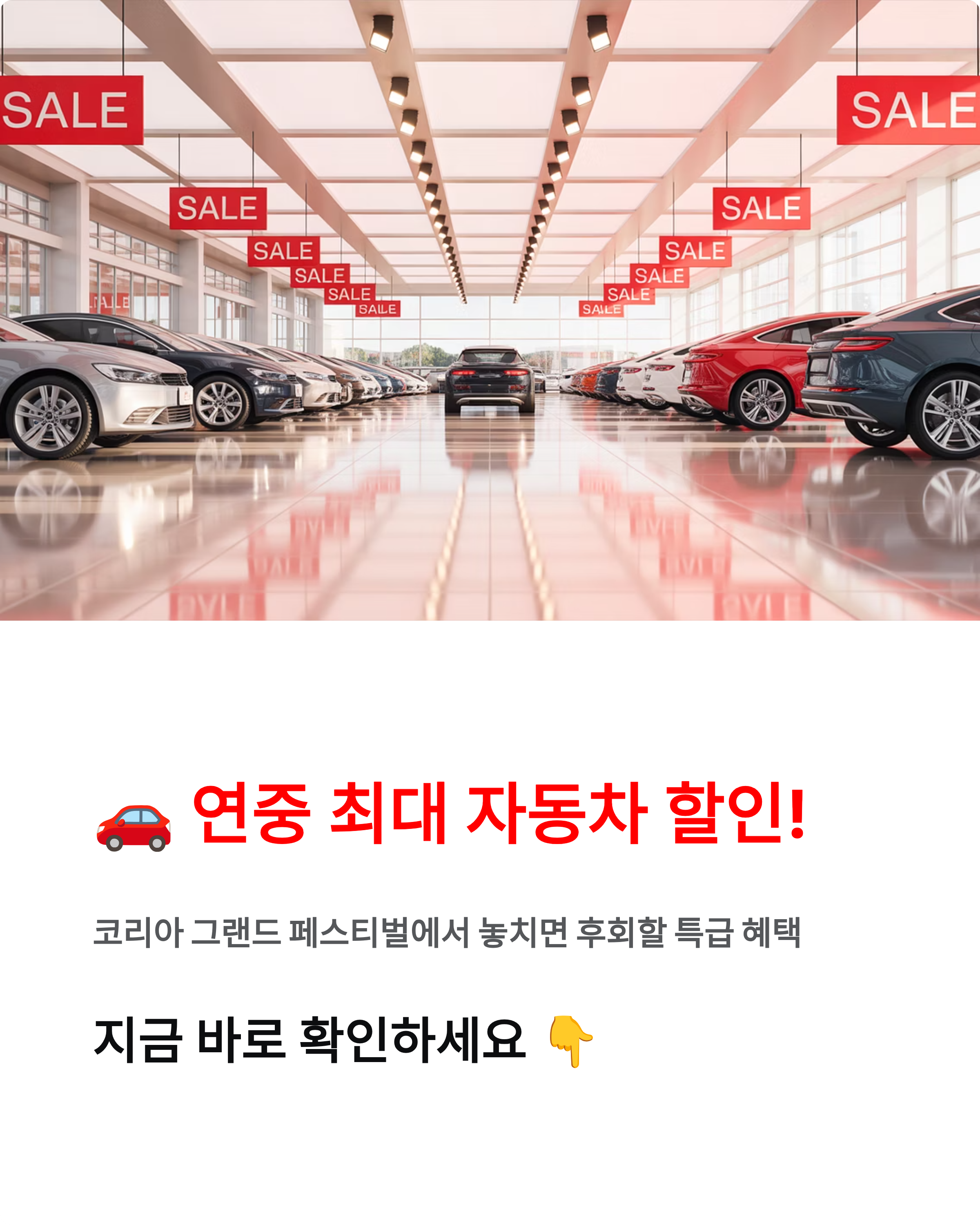 코리아 그랜드 페스티벌 자동차 할인 총정리｜연중 최대 혜택 잡는 법!