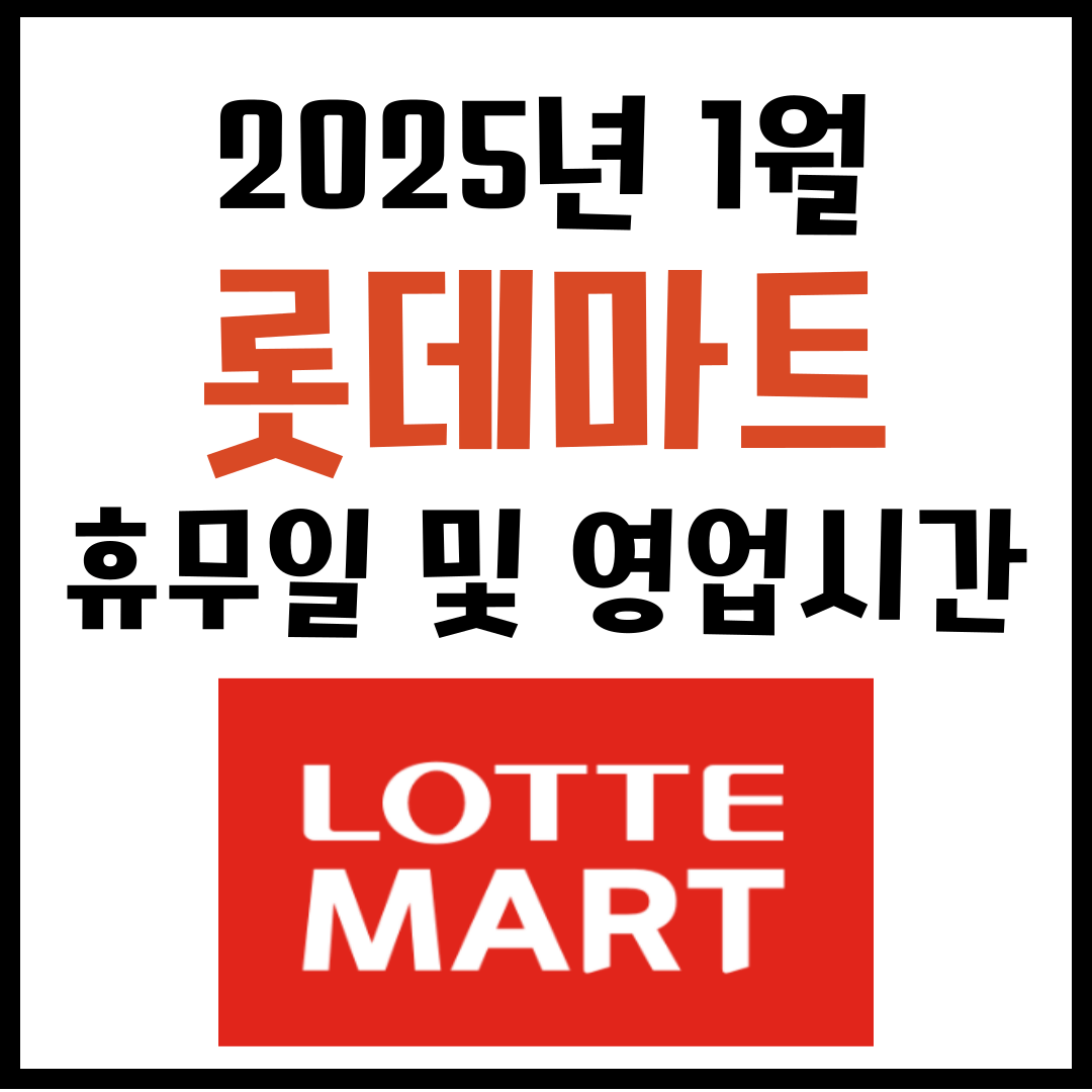 2025년 1월 롯데마트 휴무일 및 영업시간 안내
