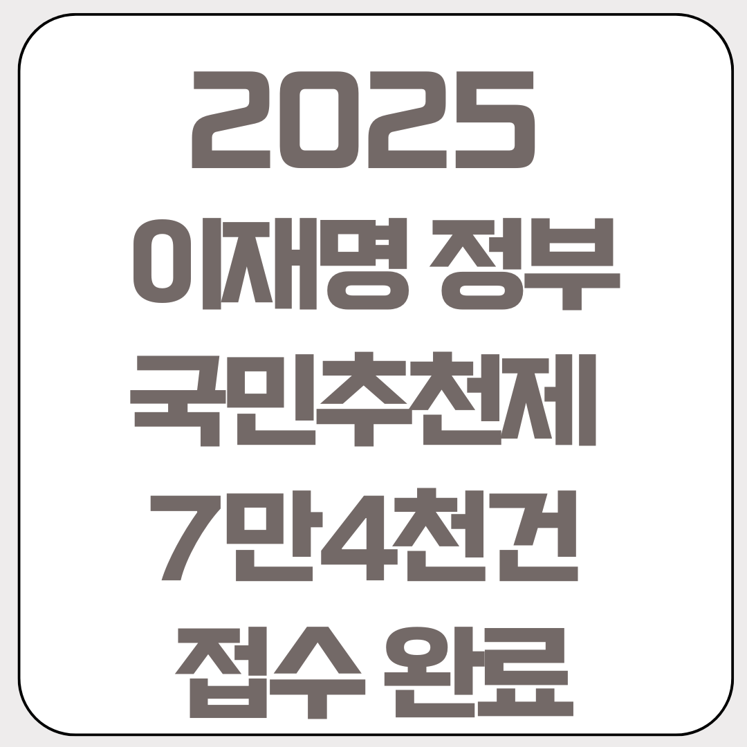2025-이재명-정부-국민추천제-7만4천건-접수 완료