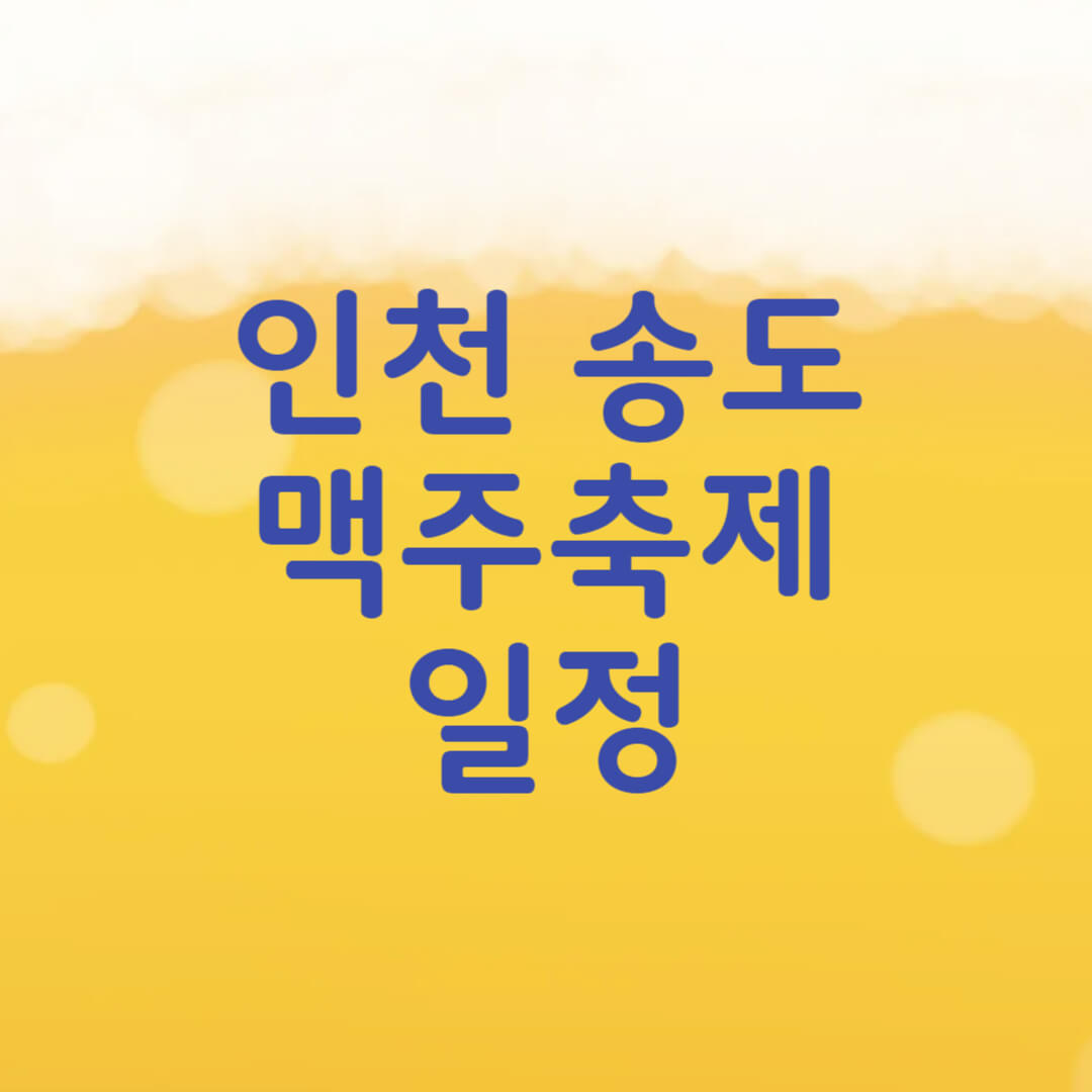 인천 송도 맥주축제