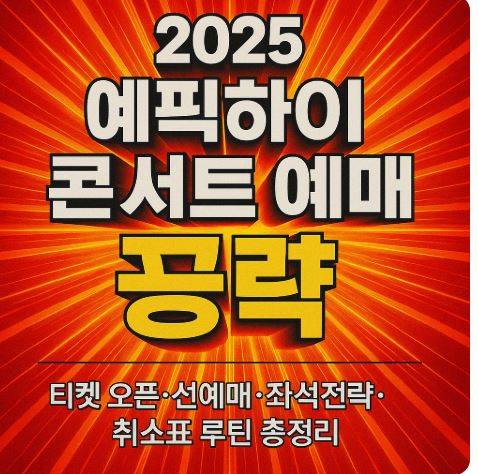 2025 에픽하이 콘서트