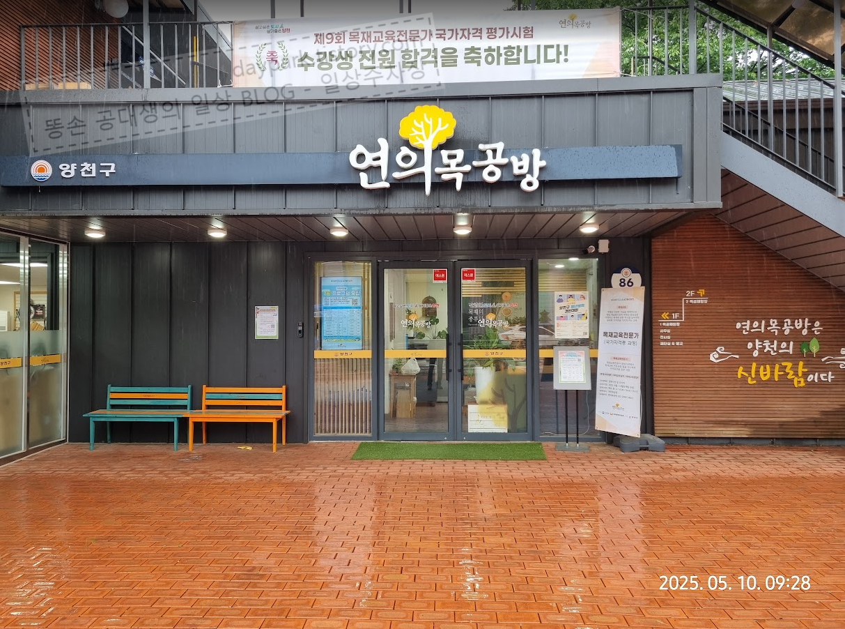 양천구 연의목공방 정문